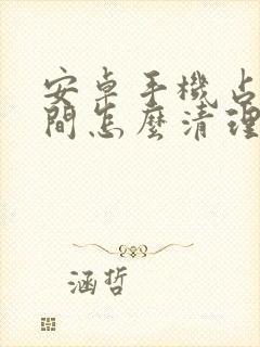 安卓手机占用空间怎么清理