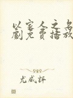 以家人之名电视剧免费播放观看