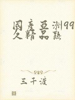 国产亚洲99久久精品熟