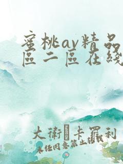蜜桃av精品一区二区在线