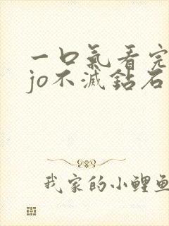 一口气看完jojo不灭钻石