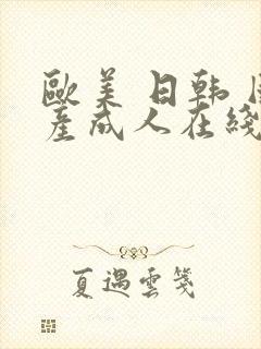 欧美 日韩 国产成人在线