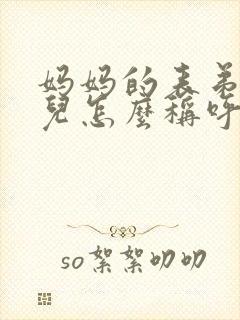 妈妈的表弟的女儿怎么称呼