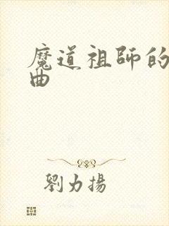 魔道祖师的片尾曲