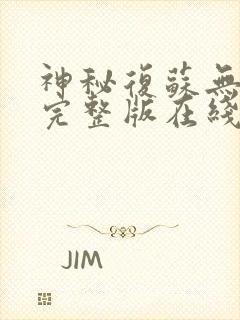 神秘复苏无删减完整版在线阅读