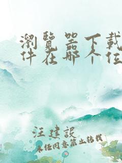 浏览器下载的文件在哪个位置