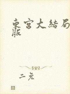 东宫大结局完整版