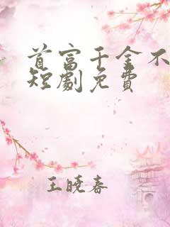 首富千金不忍了短剧免费