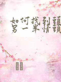 如何找到头像的另一半情头