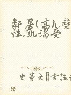 邻居(高h,双性,饥渴受