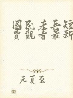 国民老兵短剧免费观看最新章节