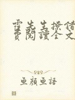 霍先生撩错了免费阅读全文