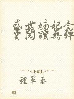 盛世嫡妃全文免费阅读无弹窗