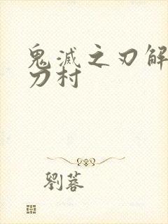 鬼灭之刃解说锻刀村