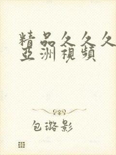 精品久久久久久亚洲视频