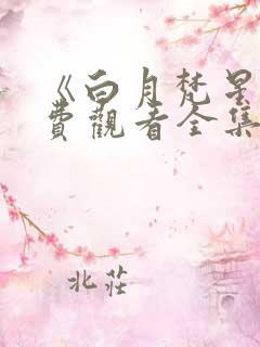 《白月梵星》免费观看全集