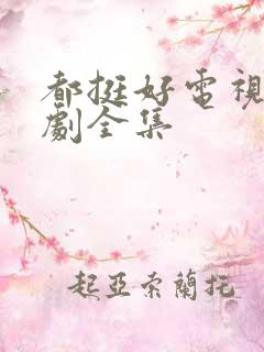 都挺好电视连续剧全集