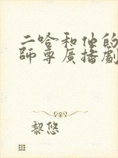 二哈和他的白猫师尊广播剧姜广涛