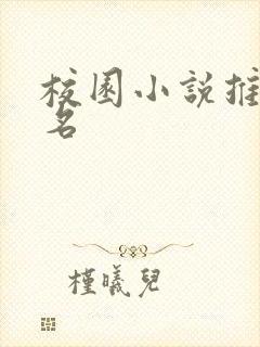 校园小说推荐排名