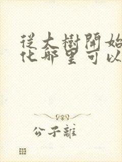 从大树开始的进化哪里可以看