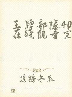 王牌部队40集在线观看完整版免费