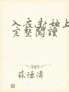 入夜,对她上瘾完整阅读