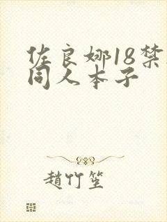 佐良娜18禁h同人本子