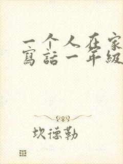 一个人在家看图写话一年级50字