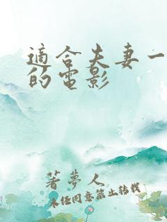 适合夫妻一起看的电影