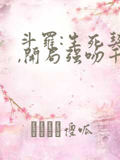 斗罗:生死契约,开局强吻千仞雪txt