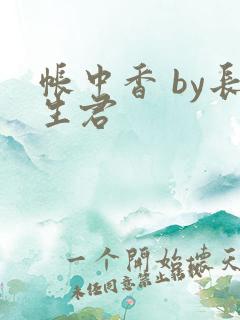帐中香 by长生君