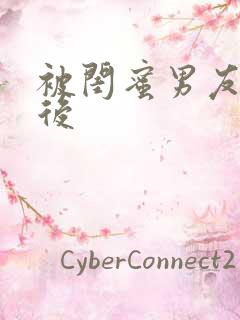 被闺蜜男友上错后