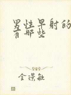 男性早射的病因有哪些