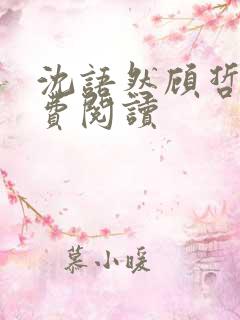 沈语然顾哲年免费阅读