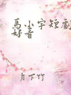 马小宇短剧哪部好看