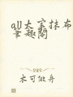 all太宰抹布笔趣阁