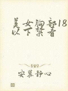 美女胸部18岁以下禁看