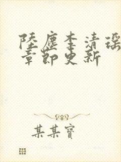 陆尘李清瑶最新章节更新