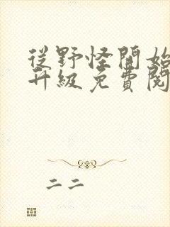 从野怪开始进化升级免费阅读