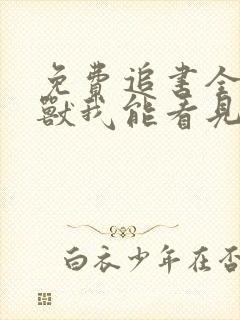 免费追书全球御兽我能看见进化路线