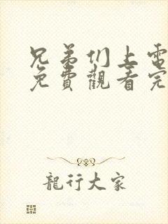 兄弟们上电视剧免费观看完整版高清