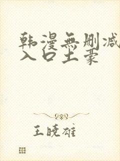 韩漫无删减弹窗入口土豪