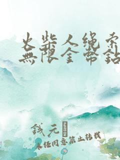 火柴人绳索侠客无限金币钻石版