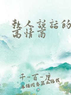 教人说话的书提高情商