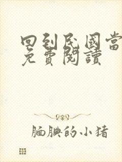 回到民国当导演免费阅读