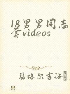18男男同志无套videos