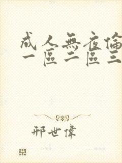 成人无夜伦理片一区二区三区四区