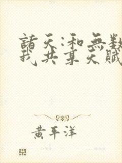 诸天:和无数个我共享天赋txt下载