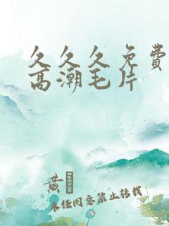 久久久免费少妇高潮毛片