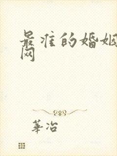 最准的婚姻算命网